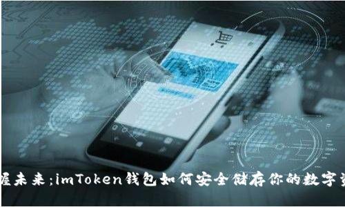 掌握未来：imToken钱包如何安全储存你的数字资产