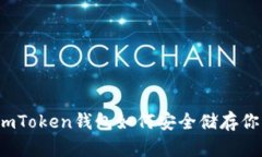 掌握未来：imToken钱包如何
