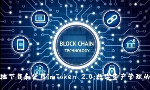 如何安全地下载和使用imToken 2.0：数字资产管理的最佳选择