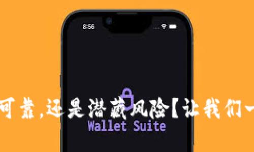 IM钱包：真的可靠，还是潜藏风险？让我们一起揭开真相！