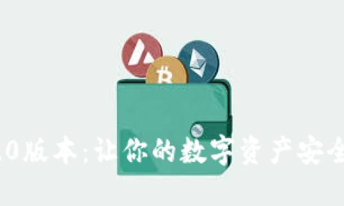 揭秘imToken 1.0版本：让你的数字资产安全无忧的秘密武器
