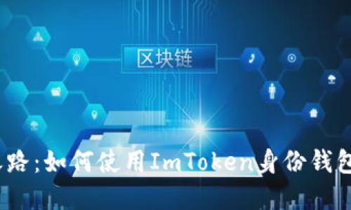 安全数字资产之路：如何使用ImToken身份钱包保护你的私钥？