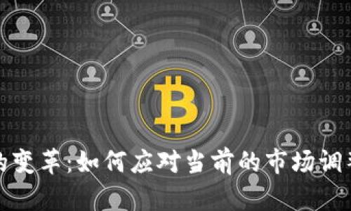 区块链金融的变革：如何应对当前的市场调整与未来机遇