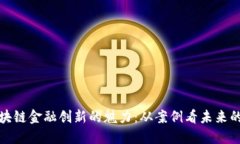 : 探索区块链金融创新的魅