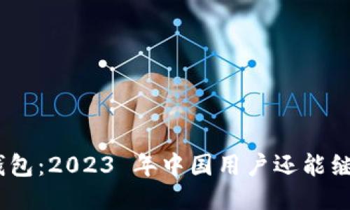 imToken钱包：2023 年中国用户还能继续使用吗？