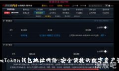 : 探索imToken钱包地址网络