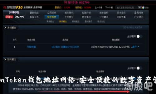 : 探索imToken钱包地址网络：安全便捷的数字资产管理之道