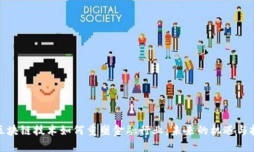 : 区块链技术如何重塑金融行业：未来的机遇与挑战