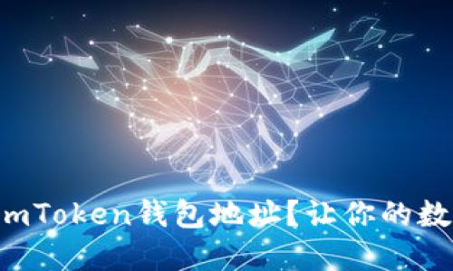 如何轻松生成imToken钱包地址？让你的数字资产更安全！