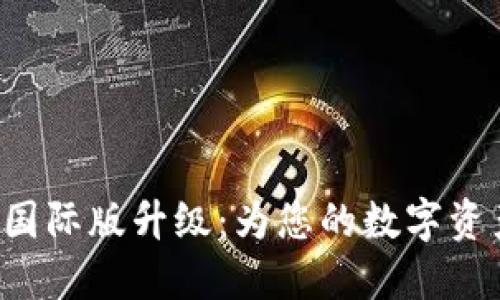 探索IM钱包2.0国际版升级：为您的数字资产安全加密护航