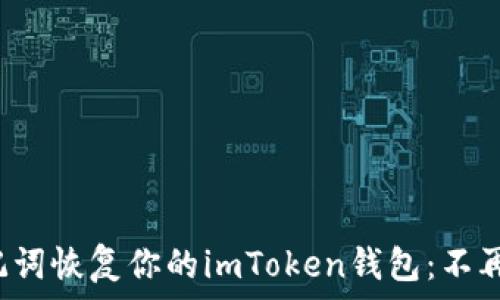  
如何轻松用助记词恢复你的imToken钱包：不再担心丢失资金！