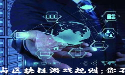 
解密数字货币与区块链游戏规则：你不得不知的秘密