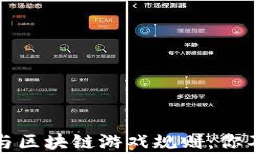 
解密数字货币与区块链游戏规则：你不得不知的秘密