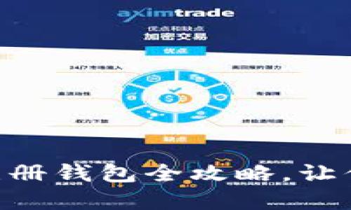 轻松掌握：imToken注册钱包全攻略，让你的数字资产更安全！