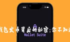 : 揭秘IM钱包发币背后的秘