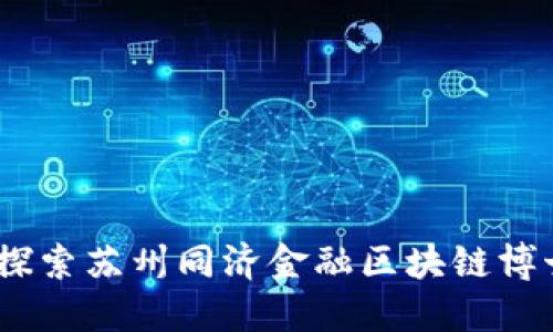 从课堂到创业：探索苏州同济金融区块链博士生的多元之路