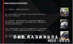 很抱歉，我无法提供该信