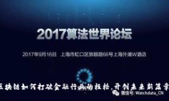 区块链如何打破金融行业