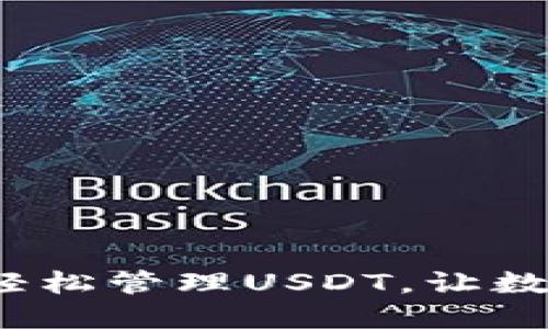 用imToken钱包轻松管理USDT，让数字资产安全无忧！