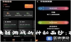 揭开宇宙区块链游戏的神