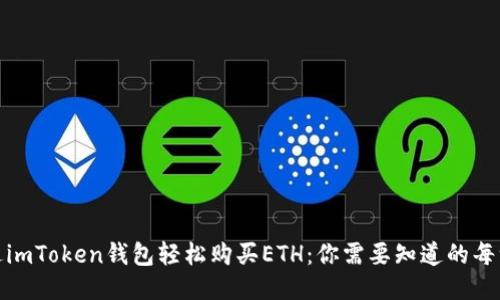 如何通过imToken钱包轻松购买ETH：你需要知道的每一个步骤