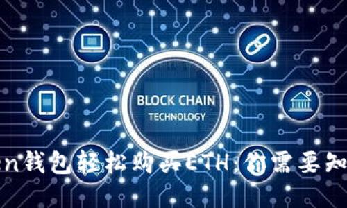 如何通过imToken钱包轻松购买ETH：你需要知道的每一个步骤