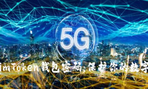 如何安全备份imToken钱包密码：保护你的数字资产不受损失