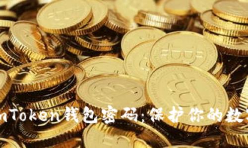 如何安全备份imToken钱包密码：保护你的数字资产不受损失