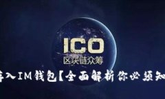 OKB能否存入IM钱包？全面解