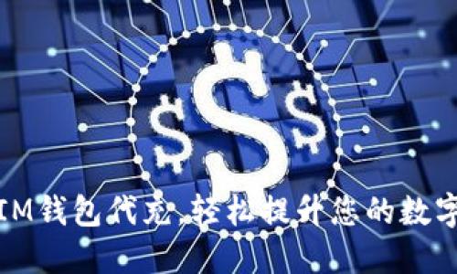 如何通过IM钱包代充，轻松提升您的数字资产价值