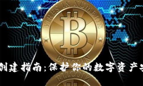 IM钱包冷钱包创建指南：保护你的数字资产安全的最佳实践