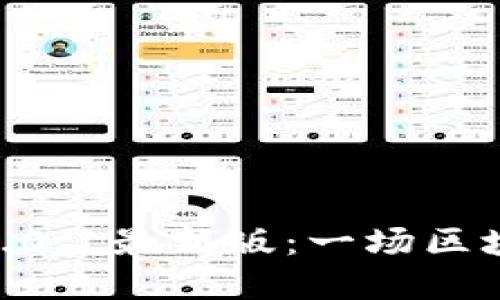  『探索imToken 2.0.1最新版：一场区块链钱包的革命之旅』