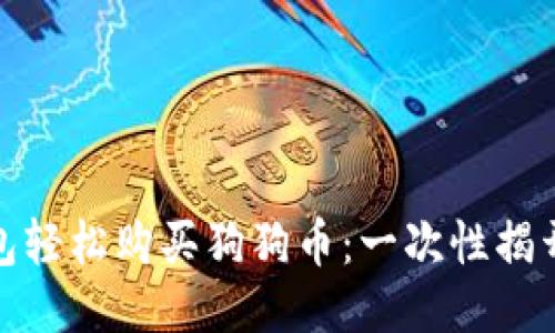 用imToken钱包轻松购买狗狗币：一次性揭开你心中的疑惑
