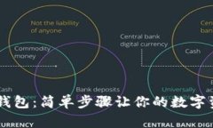 如何创建IM钱包：简单步骤