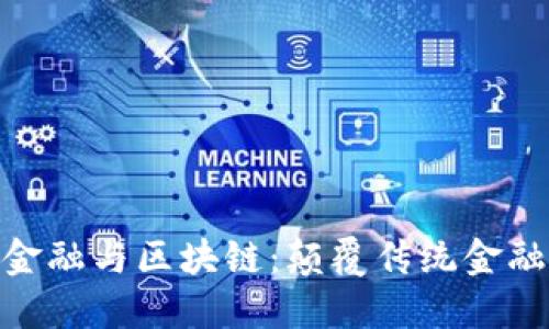 银行智慧金融与区块链：颠覆传统金融的新时代