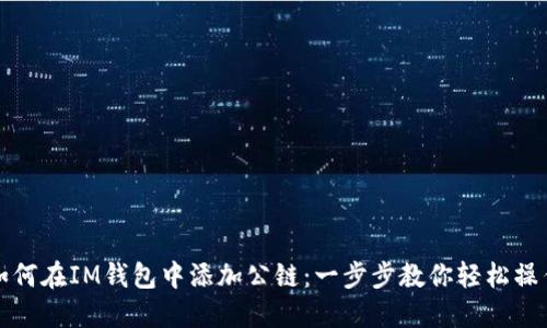 如何在IM钱包中添加公链：一步步教你轻松操作