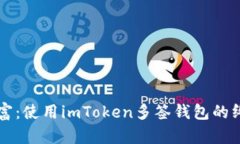 掌控财富：使用imToken多签