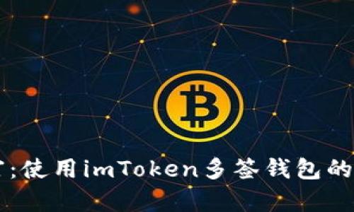 掌控财富：使用imToken多签钱包的终极指南