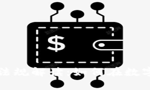 区块链游戏的法律法规解读：如何在数字时代保障你的权益