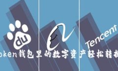 如何将imToken钱包里的数字