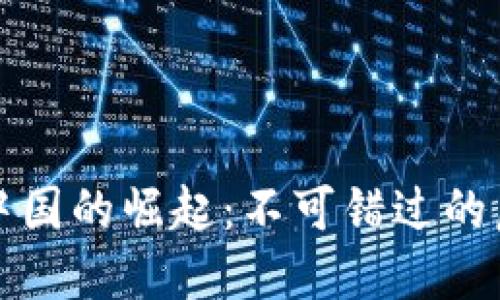 区块链游戏在中国的崛起：不可错过的虚拟世界新机遇