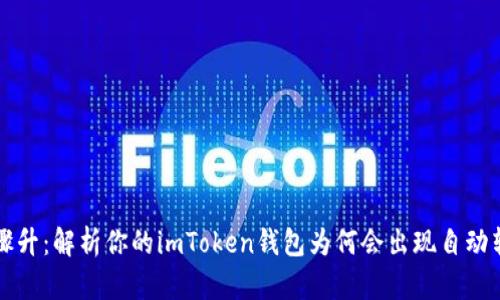 危机感骤升：解析你的imToken钱包为何会出现自动转账现象