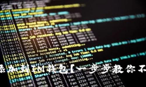 如何轻松将SOL添加到IM钱包？一步步教你不再错过赚钱机会