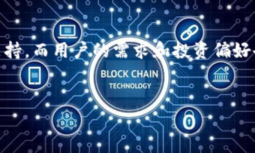 关于IM钱包是否支持黑U（USDT），这确实是一个值得探讨的问题。随着数字货币的快速发展，越来越多的用户开始关注各种形式的加密资产。而USDT作为一种稳定币，在钱包中的支持情况也变得尤为重要。下面我们将深入探讨IM钱包与黑U的关系，以及用户应该注意的一些事项。

IM钱包的功能与特点
IM钱包是一款相对新颖的数字货币钱包，主要以安全性和便利性著称。它支持多种主流加密货币的存储和交易，其中涵盖了比特币、以太坊等。用户界面友好，适合普通用户，即使是那些没有太多区块链背景的用户也能够轻松上手。

什么是黑U？
黑U又称为“黑色USDT”，实际上是指在某些地方交易的非正规的USDT币种。这种币种通常不在官方渠道上市，流通性较差，不透明性高，让很多用户对于其安全性产生疑虑。

IM钱包是否支持黑U？
IM钱包的官方支持信息显示，它支持传统的合法USDT（即Tether），但对于黑U的支持情况相对复杂。因为黑U并不是一种主流的合法资产，大多数正规钱包都不建议用户将其纳入日常使用。使用黑U可能会面临资金安全风险，因此，对于普通用户来说，谨慎选择存储和交易的资产非常重要。

黑U的风险与警惕
在决定使用任何数字货币之前，了解其潜在的风险是必不可少的。黑U可能会因为来源不明、流通不畅而导致贬值，甚至面临被交易平台冻结的风险。这不仅会造成经济损失，还可能使用户面临法律风险。因此，建议用户在选择投资或使用加密资产时，确保其来源可靠。

安全使用IM钱包的建议
为了确保用户在IM钱包中存储数字资产的安全，以下几点建议不可忽视：
ul
  listrong启用双重验证：/strong开启双重验证功能能有效提高账户安全性，防止未经授权的访问。/li
  listrong定期更新密码：/strong使用强密码并定期更换，以防止黑客攻击。/li
  listrong保持软件更新：/strong定期更新IM钱包软件，以获得最新的安全补丁。/li
  listrong不要向不明来源透露信息：/strong对于陌生人或未验证的信息请求，务必要保持警惕，避免泄露个人信息。/li
/ul

总结与建议
IM钱包在支持和管理主流数字货币方面表现优异，然而对于黑U等非主流加密资产则需要保持谨慎态度。普通用户在进行数字资产管理时，应尽量选择合规、透明的资产，避免不必要的风险。

寻找合适的钱包及安全的投资方案是每一个数字货币投资者的责任。如有疑虑，咨询专业人士的意见也是十分必要的，以确保投资的安全和收益。在做好信息调研的基础上，做出明智的决策，才能在这条投资之路上稳步前行。

未来的展望
随着区块链技术的不断发展与应用，数字货币行业也将继续演进。未来，IM钱包可能会适应市场需求，逐步增加更多的数字资产支持，而用户的需求和投资偏好也会随之改变。因此，保持对市场动态的关注，了解最新的行业信息，对于普通用户来说尤为重要。 

IM钱包,黑U,数字货币,USDT/guanjianci
生成的: IM钱包支持黑U吗？揭秘你的数字资产安全之道！