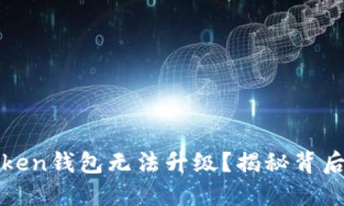 : 为什么你的imToken钱包无法升级？揭秘背后的原因与解决方案