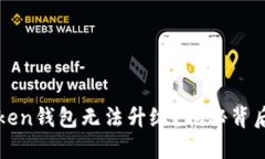 : 为什么你的imToken钱包无