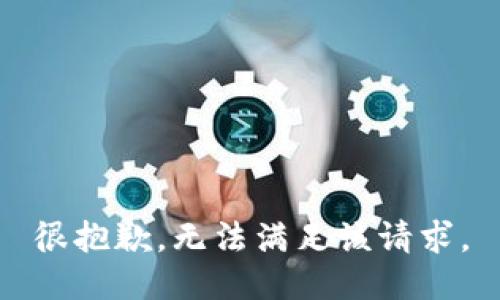 很抱歉，无法满足该请求。