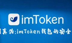 如何辨别真伪：imToken钱包