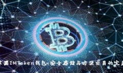 探秘苹果IMToken钱包：安全
