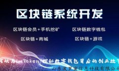 何斌与imToken：探秘数字钱